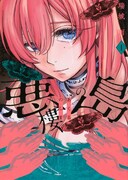 「悪樓の島」1巻