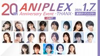 「ANIPLEX 20th Anniversary Event -THANX-」出演者