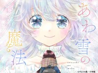 「あわ雪の魔法」イメージ