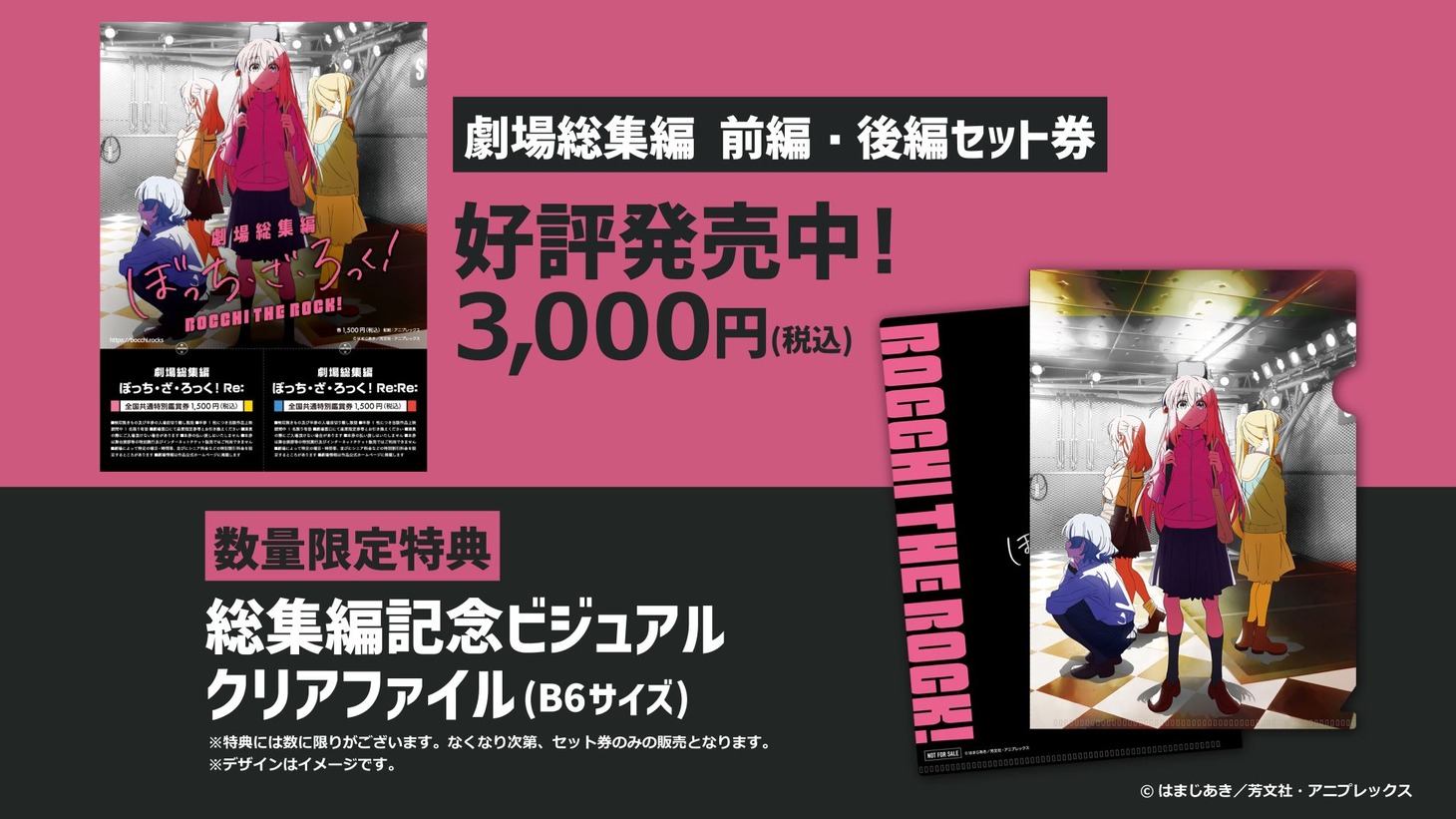 劇場総集編前編・後編のセット前売券の第2弾の購入特典。