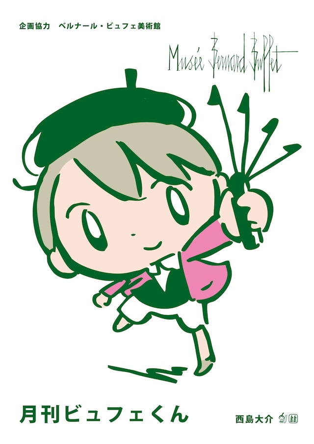 「月刊ビュフェくん」