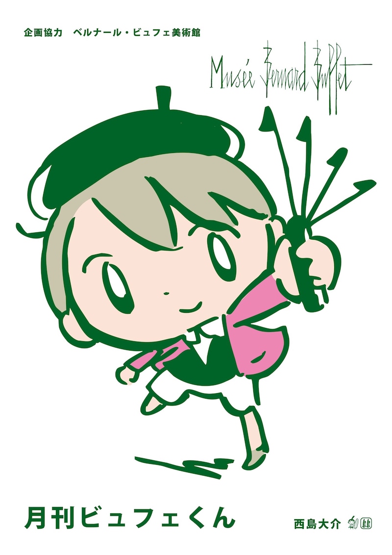 「月刊ビュフェくん」
