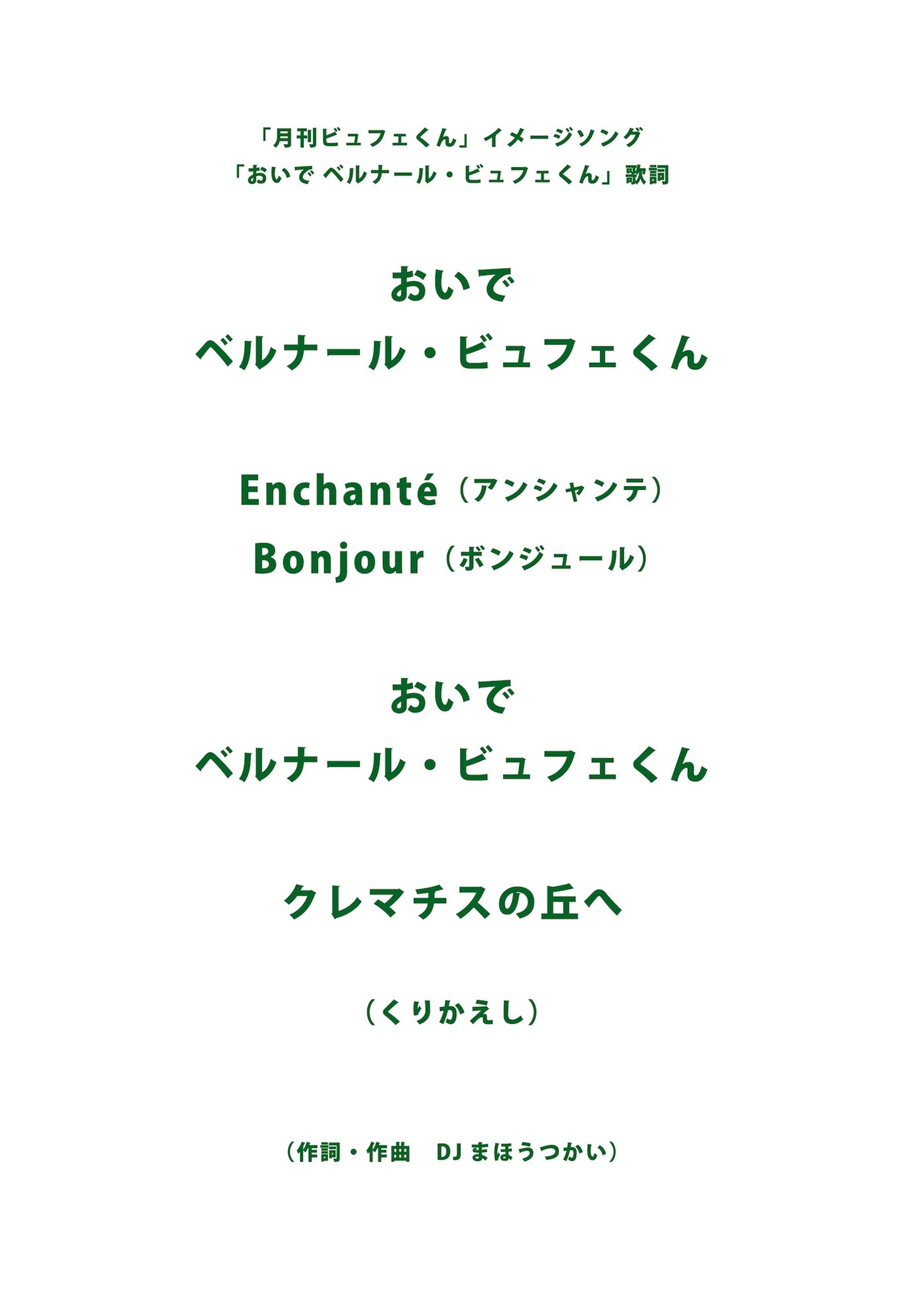 イメージソング「おいでベルナールビュフェくん」の歌詞。