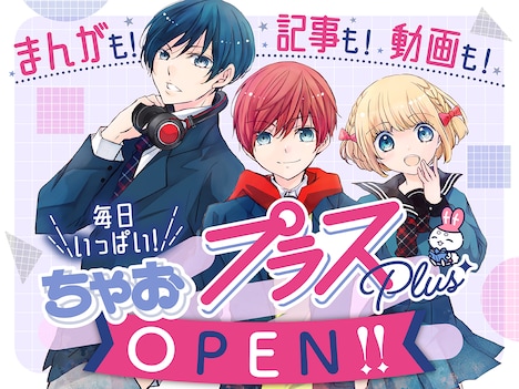 ちゃおプラスオープンの告知バナー。