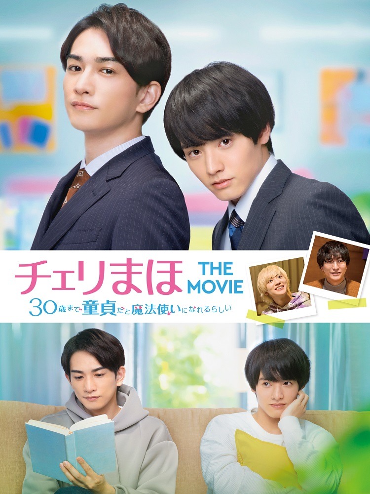 映画「チェリまほ THE MOVIE～30歳まで童貞だと魔法使いになれるらしい～」ビジュアル