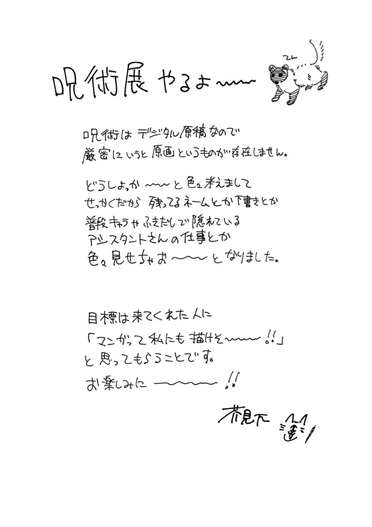 「『呪術廻戦』展」についての芥見下々からのコメント。 (c)芥見下々／集英社