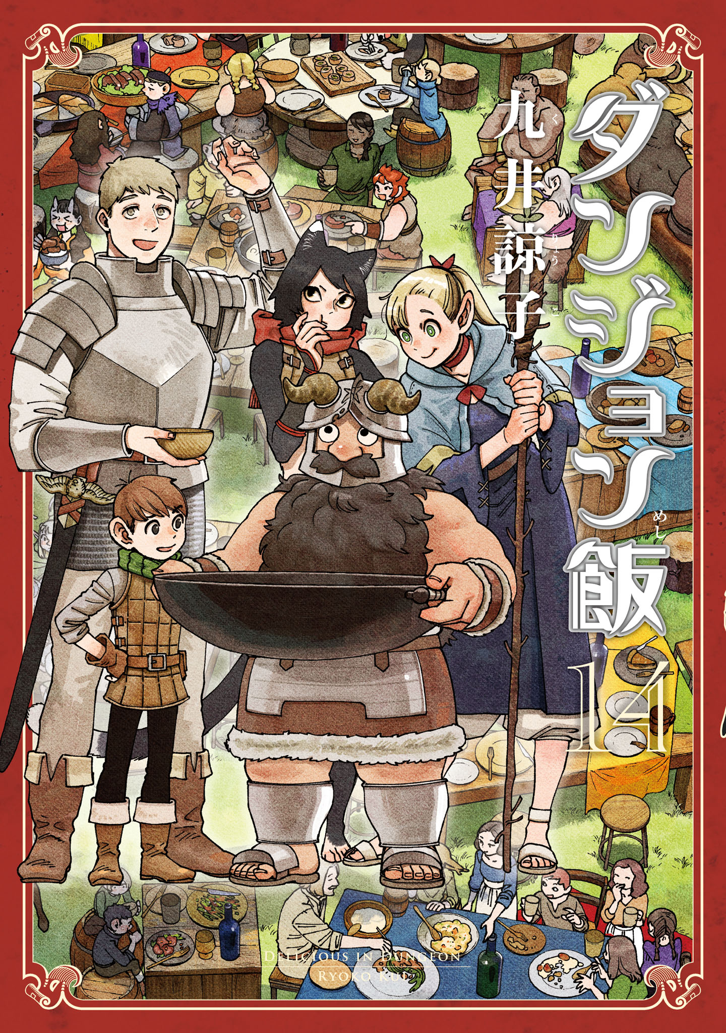 「ダンジョン飯」14巻