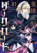 「英雄支配のダークロード」1巻