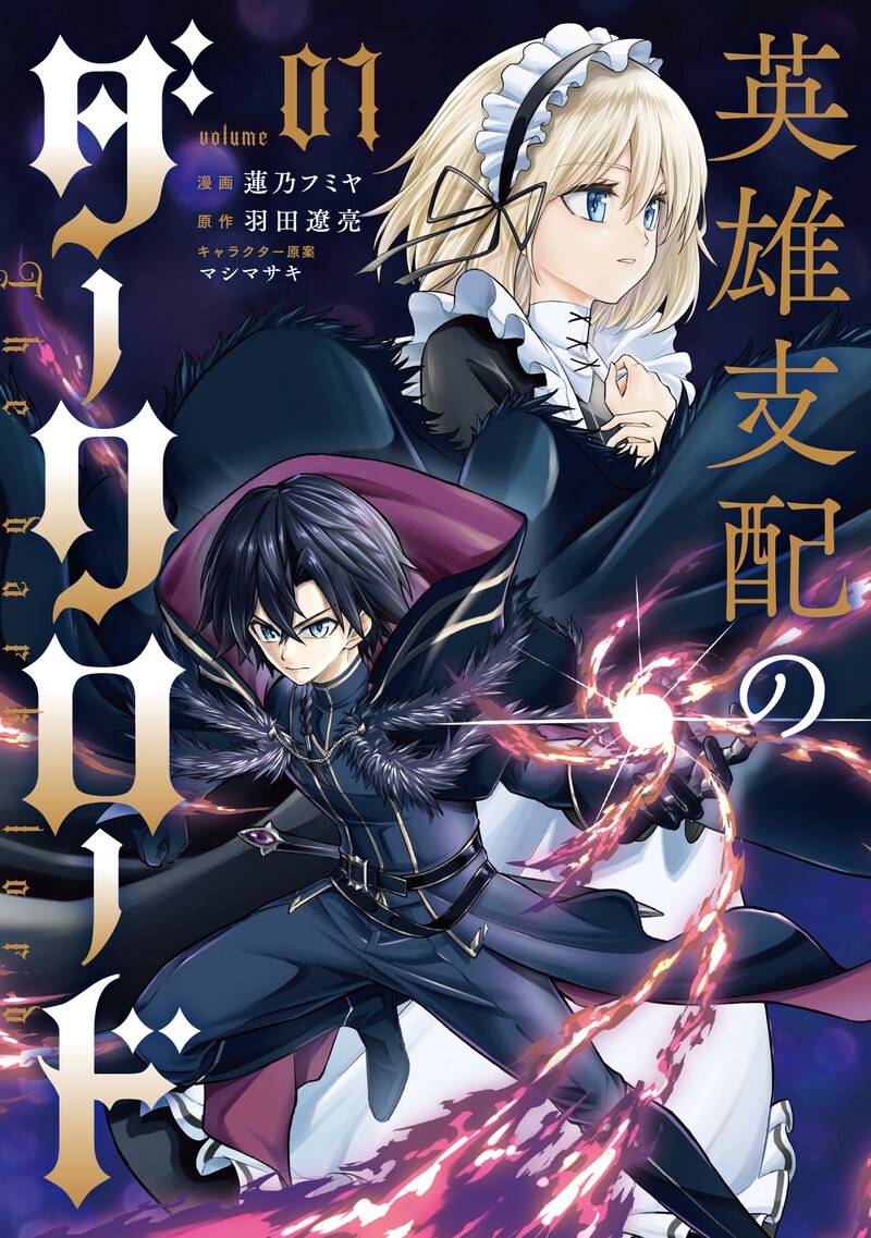 「英雄支配のダークロード」1巻