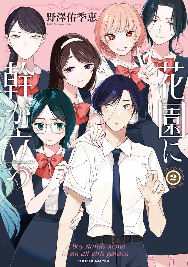 「花園に幹が立つ」2巻