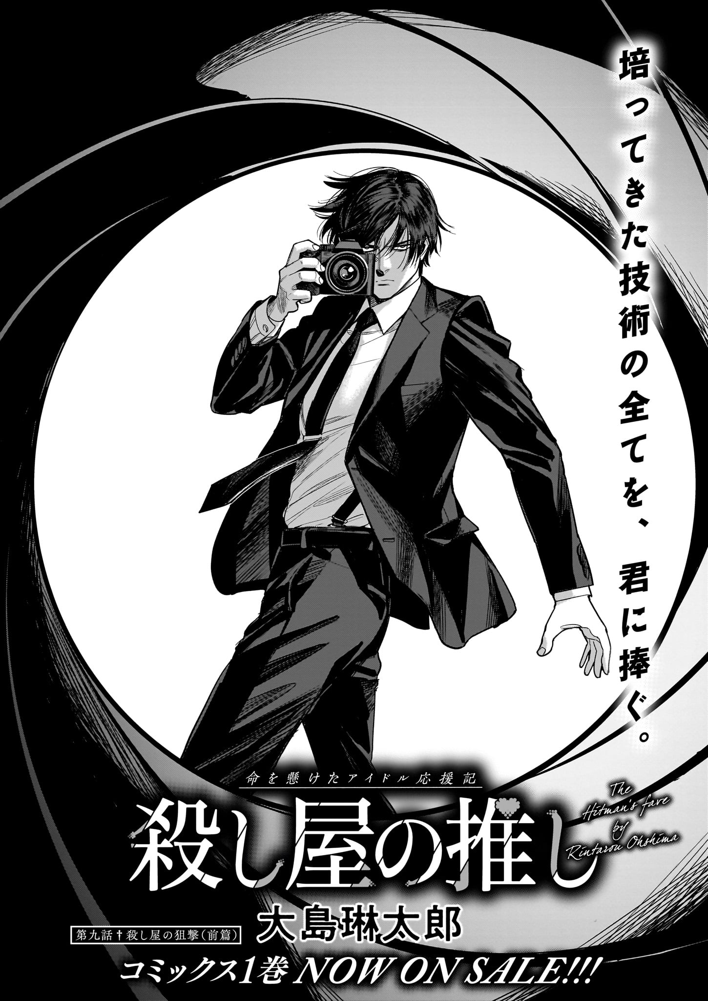 大島琳太郎「殺し屋の推し」より。