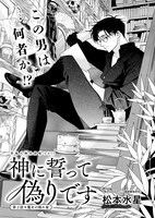 松本水星「神に誓って偽りです」より。