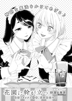 野澤佑季恵「花園に幹が立つ」より。