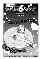 山本和音「生き残った6人によると」より。