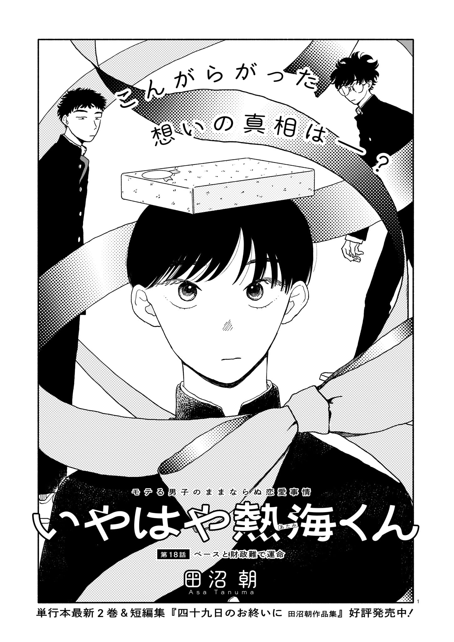 田沼朝「いやはや熱海くん」より。