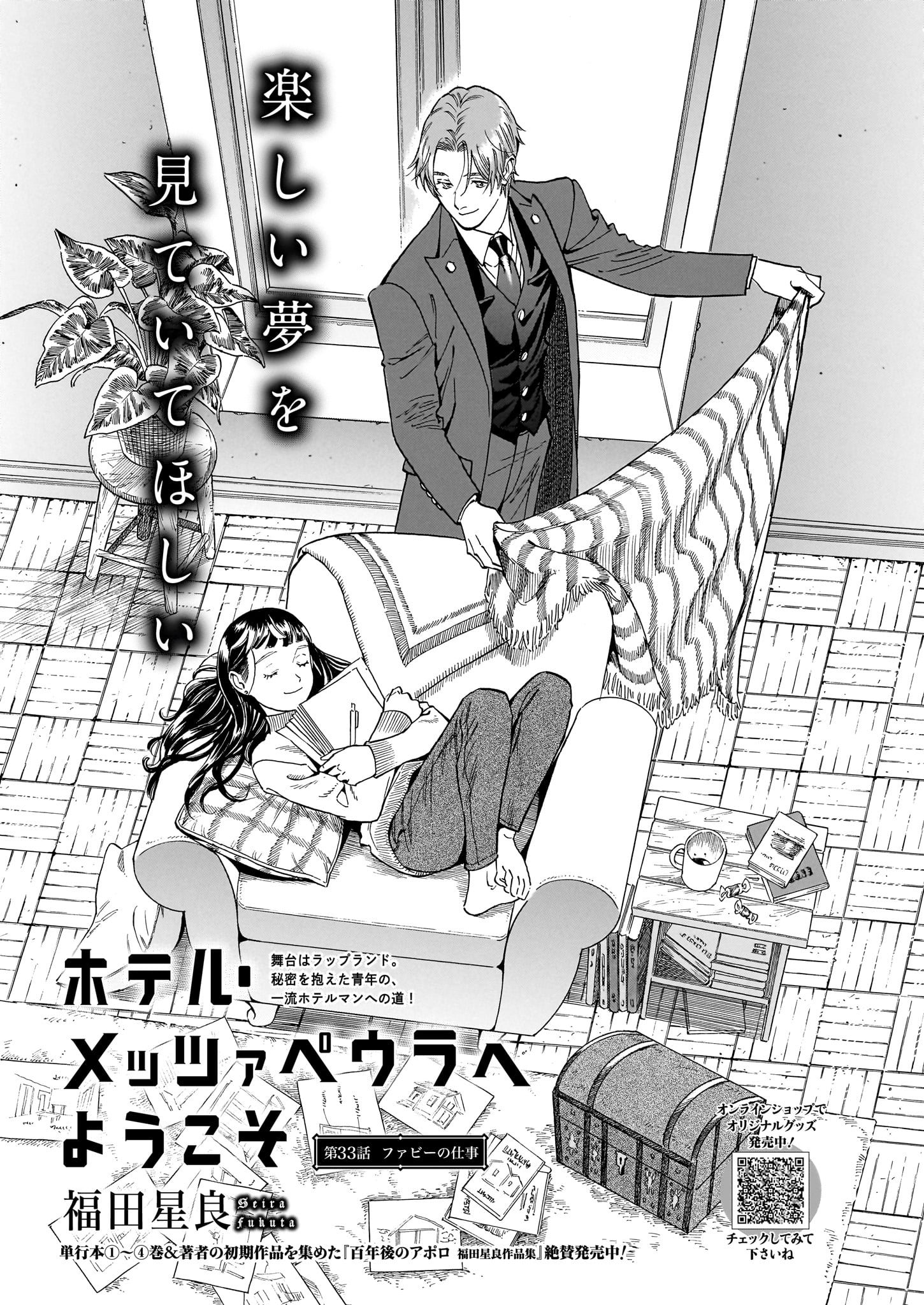 福田星良「ホテル・メッツァぺウラへようこそ」より。