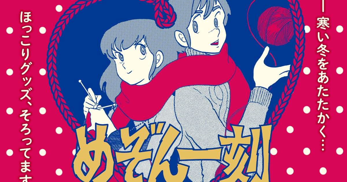 めぞん一刻」新作グッズ、響子さんの“PIYOPIYO”エプロンや扉絵の 