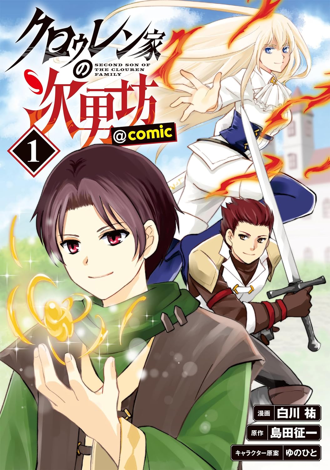 「クロゥレン家の次男坊＠COMIC」1巻