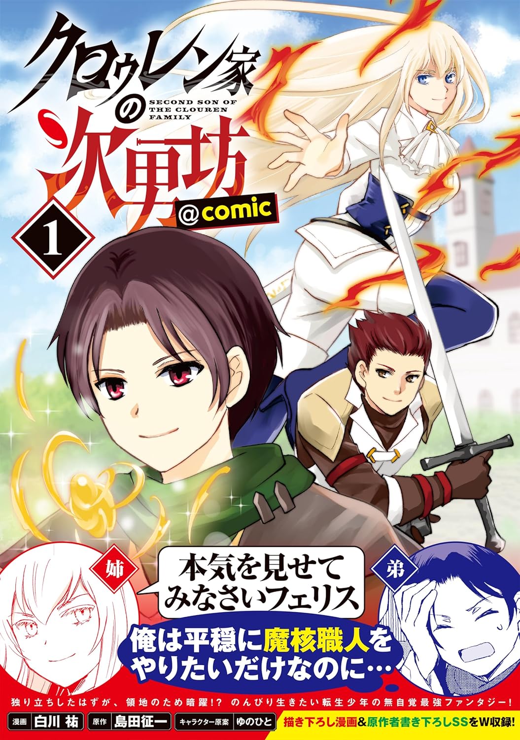 「クロゥレン家の次男坊＠COMIC」1巻（帯付き）