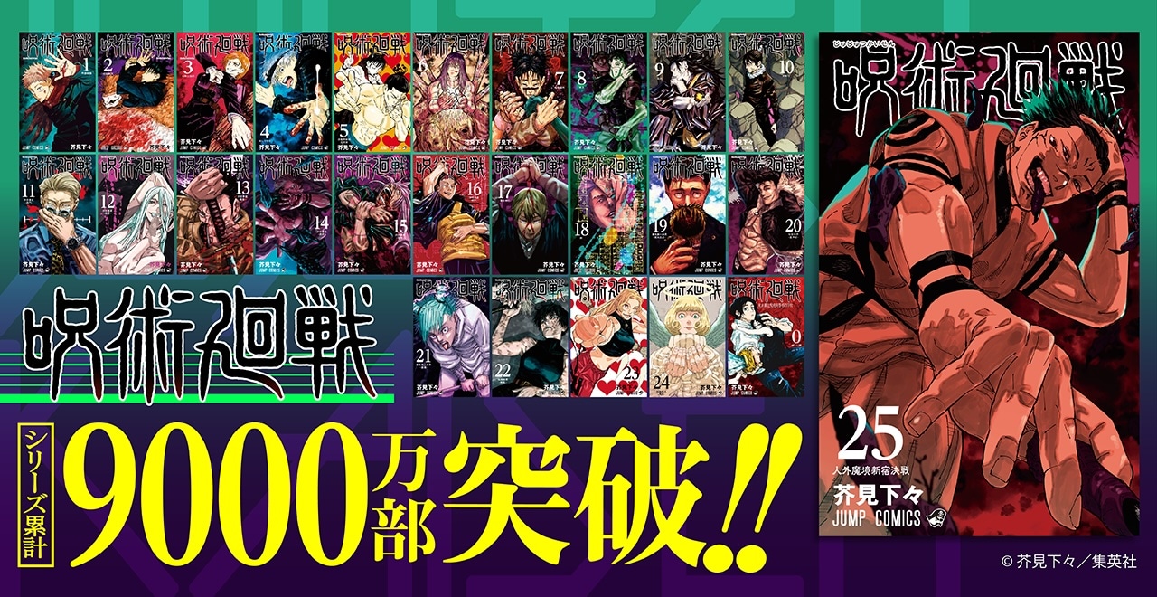 「呪術廻戦」シリーズ累計発行部数9000万部突破の告知バナー。 (c)芥見下々／集英社