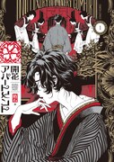 「開花アパートメント」1巻