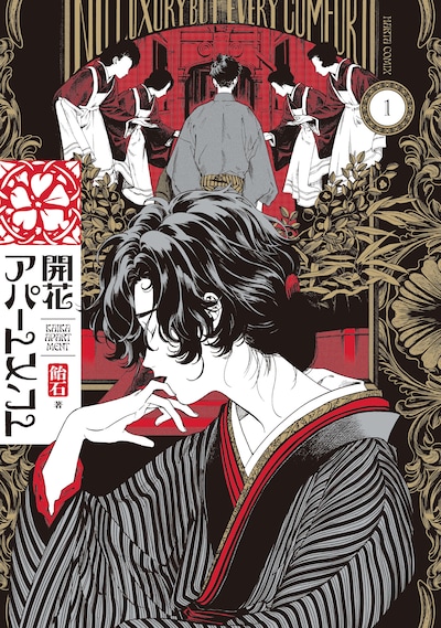 「開花アパートメント」1巻