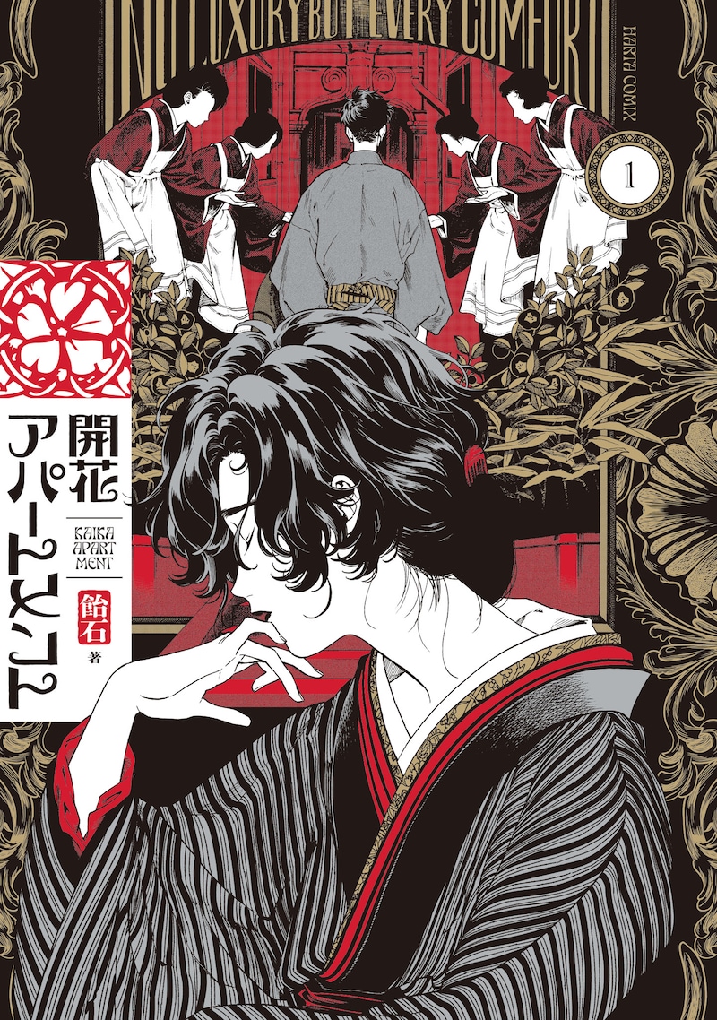 「開花アパートメント」1巻