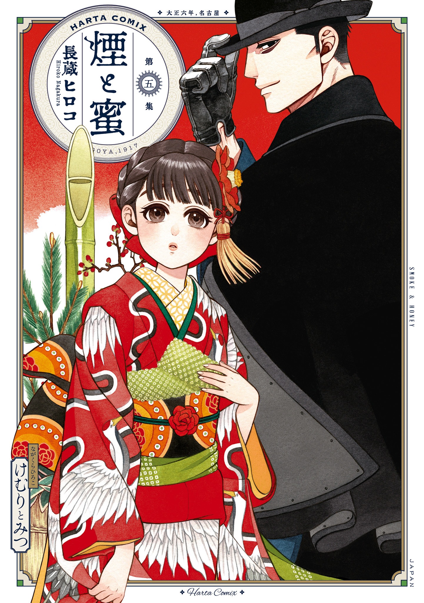 「煙と蜜」5巻