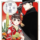 長蔵ヒロコ「煙と蜜」5巻は大正時代の年末年始のエピソード満載 3書店で特典も