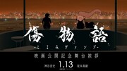 「傷物語 -こよみヴァンプ-」阿良々木暦のキャラPV、神谷浩史＆坂本真綾の舞台挨拶も
