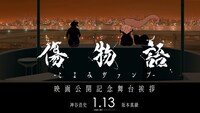 「傷物語 -こよみヴァンプ-」阿良々木暦のキャラクターPVより。