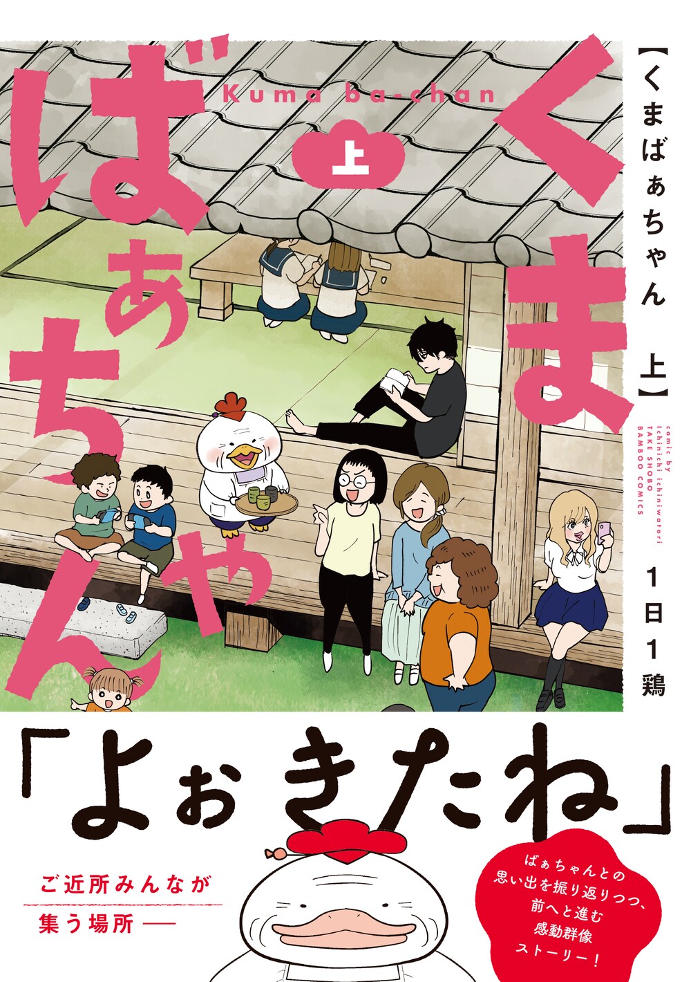 みんな大好きだった「くまばぁちゃん」が死んだ、その思い出を胸に生きる人々の物語