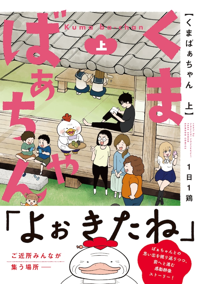 「くまばぁちゃん」上巻（帯付き）