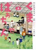 「くまばぁちゃん」上巻