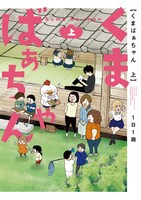 「くまばぁちゃん」上巻