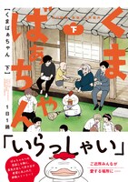 「くまばぁちゃん」下巻（帯付き）