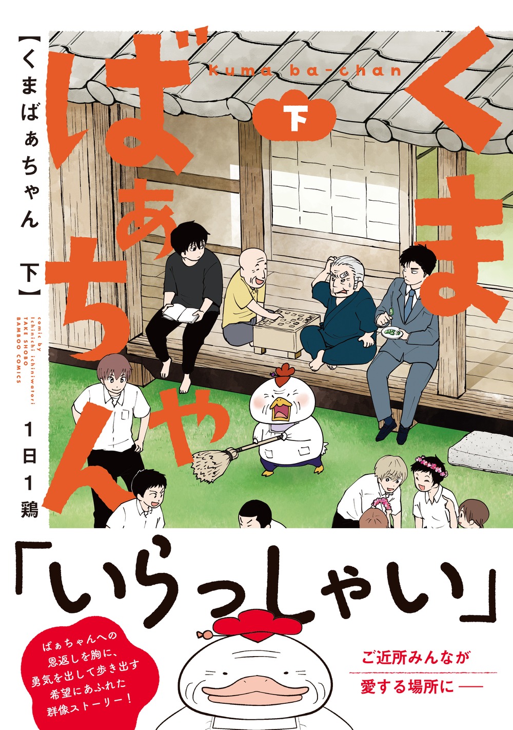 「くまばぁちゃん」下巻（帯付き）