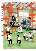 「くまばぁちゃん」下巻