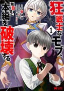 「狂戦士なモブ、無自覚に本編を破壊する」1巻