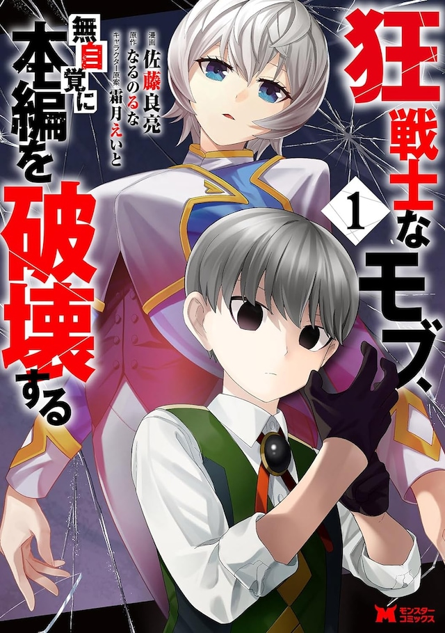 「狂戦士なモブ、無自覚に本編を破壊する」1巻