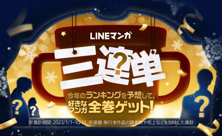 「LINE マンガ三連単」告知ビジュアル