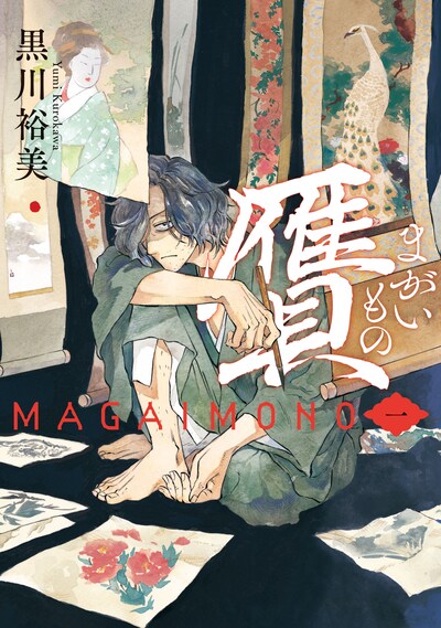 「贋 -まがいもの-」1巻