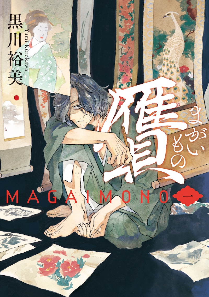 「贋 -まがいもの-」1巻