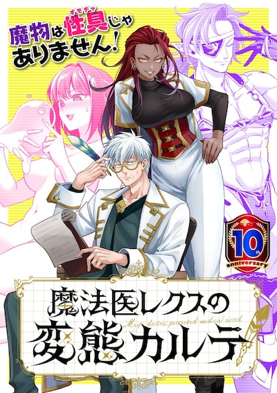 「魔法医レクスの変態カルテ」メインビジュアル