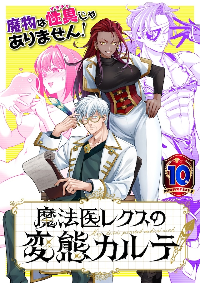 「魔法医レクスの変態カルテ」メインビジュアル