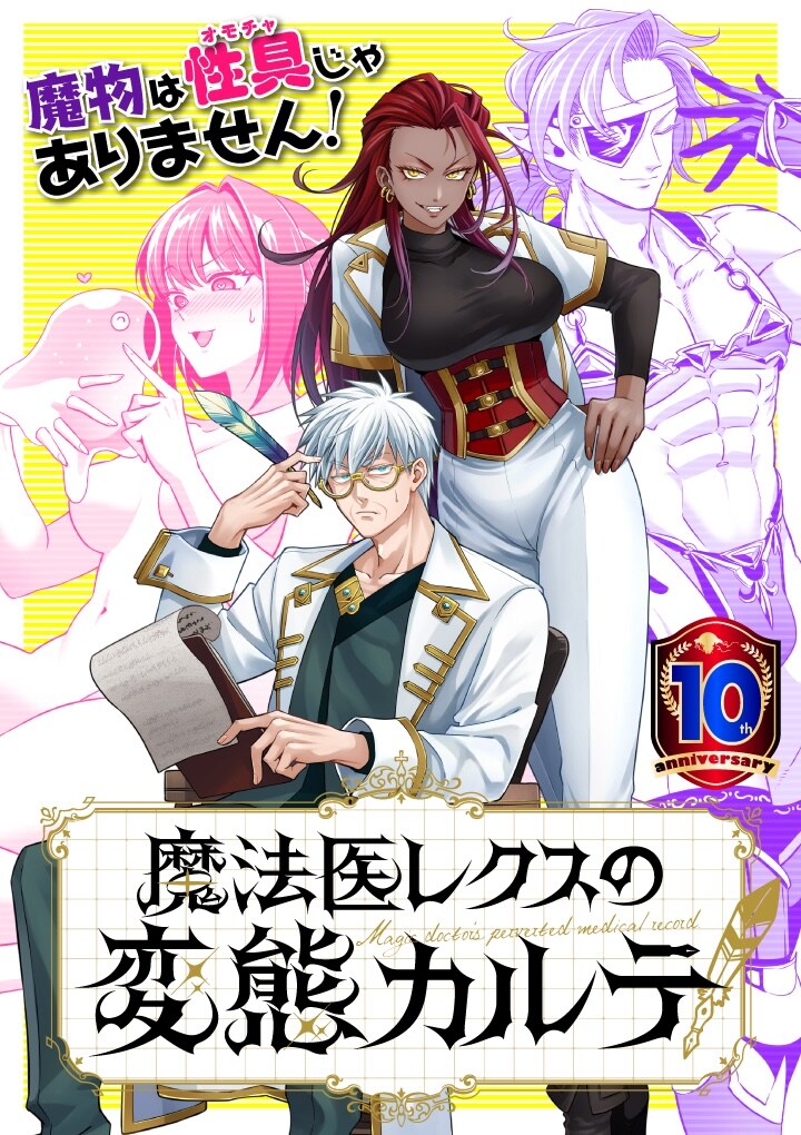 「魔法医レクスの変態カルテ」メインビジュアル