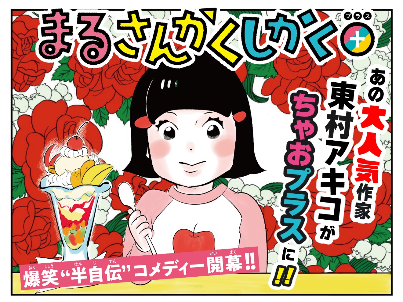 「まるさんかくしかく＋」の告知バナー。