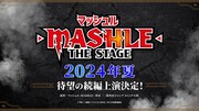 「『マッシュル-MASHLE-』THE STAGE」続編上演決定の告知ビジュアル。