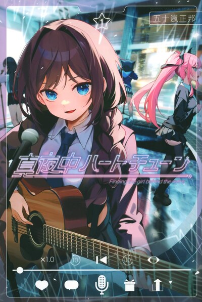 「真夜中ハートチューン」1巻