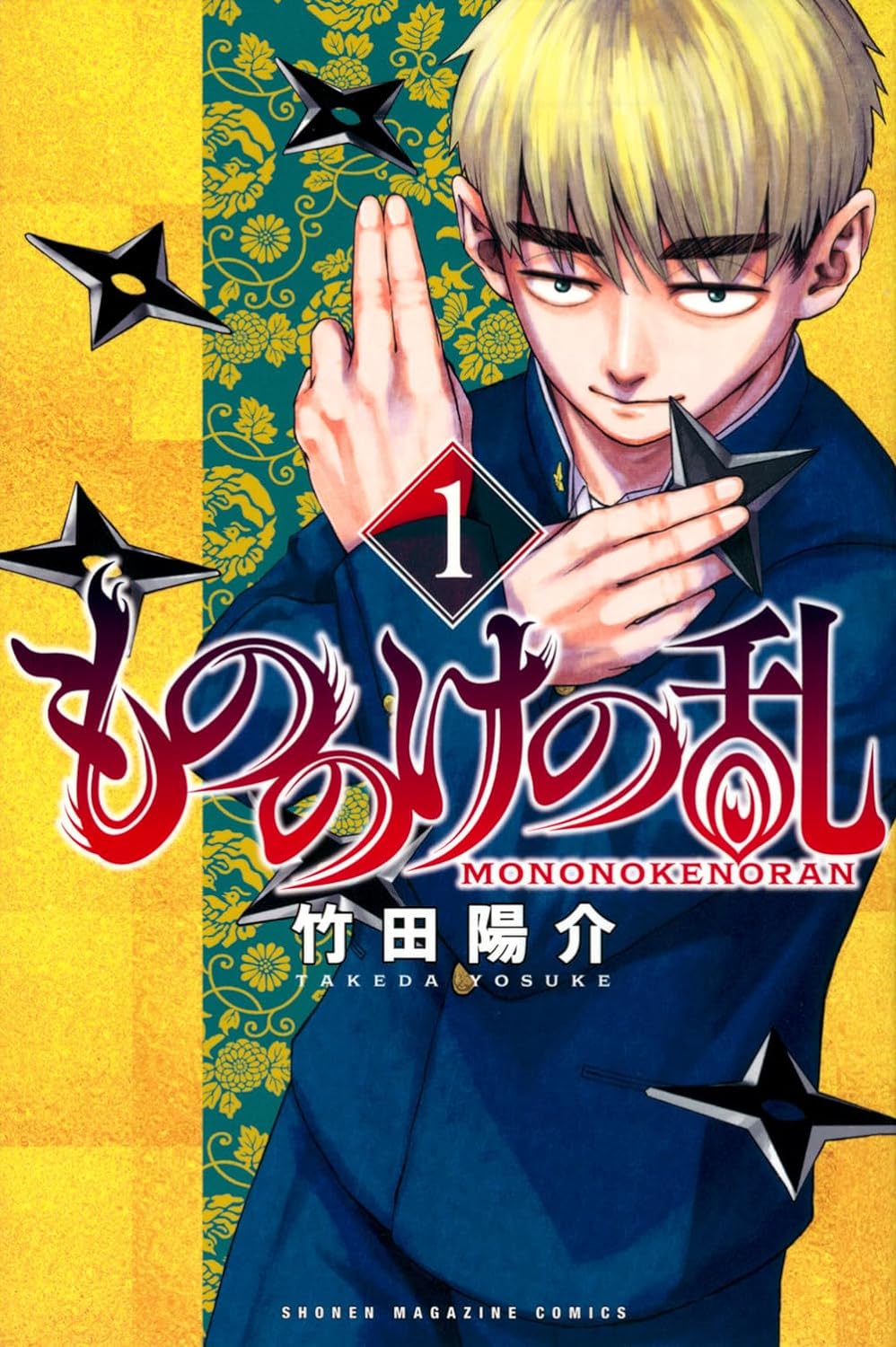 「もののけの乱」1巻